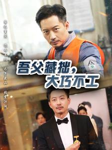 吾父藏拙，大巧不工(全集)