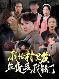 我給村里發(fā)年貨后，我錯(cuò)了(全集)