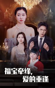 福寶牽緣愛(ài)的重逢(全集)