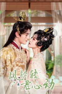 風鈴轉(zhuǎn)君心動(全集)