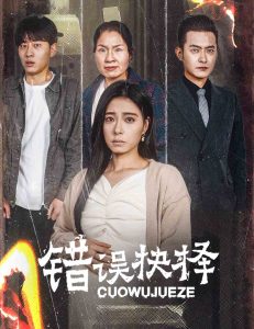 錯誤的抉擇(全集)