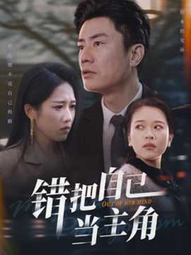 錯把自己當主角