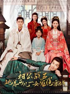 相公戰(zhàn)死，她養(yǎng)兩兒一女冠絕京城(全集)