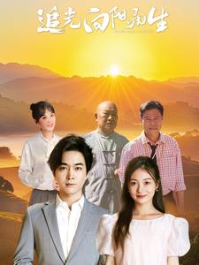 追光向陽(yáng)而生(全集)