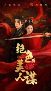 絕色美人謀(全集)