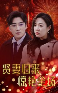 賢妻歸來驚艷全場(chǎng)(全集)