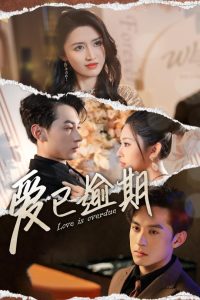 愛(ài)已逾期(全集)