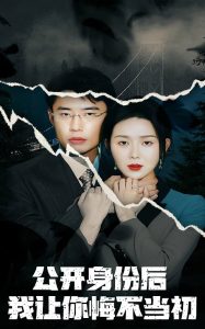 公開(kāi)身份后我讓你悔不當(dāng)初(全集)