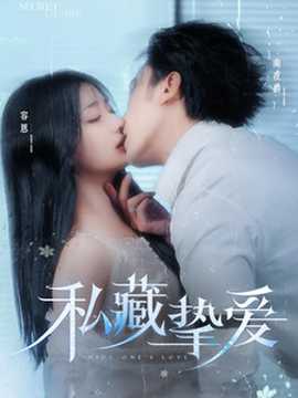 私藏?fù)磹?全集)