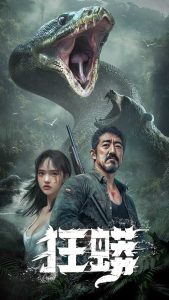 狂蟒短劇(全集)