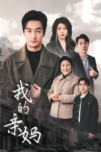 我的親媽＆愛之深痛之切(全集)