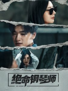 絕命鋼琴師(全集)