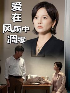 愛在風雨中凋零(全集)