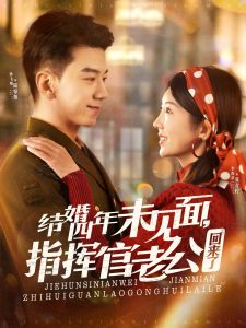結(jié)婚四年未見面，指揮官老公回來了(全集)