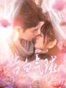 告白氣球(全集)