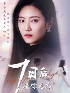 七日后將你遺忘(全集)