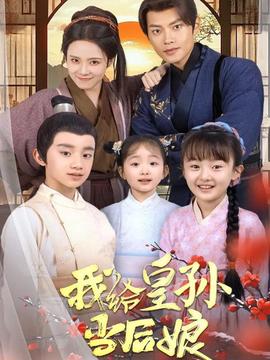 我給皇孫當后娘(全集)