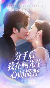 分手后我在顧先生心間撒野(全集)