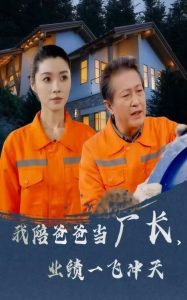 我陪爸爸當(dāng)廠長(zhǎng)，業(yè)績(jī)一飛沖天(全集)