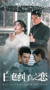 白色純真之戀(全集)