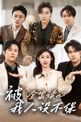 被全家讀心，我人設(shè)不保(全集)