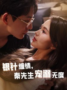 銀針纏情，秦先生寵溺無度(全集)