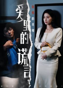 愛里的謊言，仇恨的真相(全集)