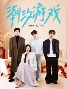 潮汐游戲(全集)