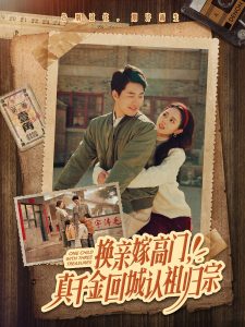 換親嫁高門(mén)，真千金回城認(rèn)祖歸宗(全集)