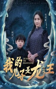 我的兒子是龍王(全集)