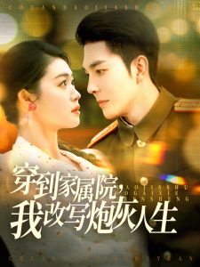 穿到家屬院，我改寫(xiě)炮灰人生(全集)