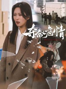 奪命危情(全集)