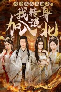 功勞太大被猜忌，我轉身加入漠北(全集)