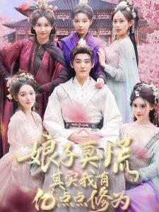 娘子莫慌其實我有億點點修為(全集)