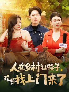 人在鄉(xiāng)村扯犢子，珍獸找上門來了(全集)