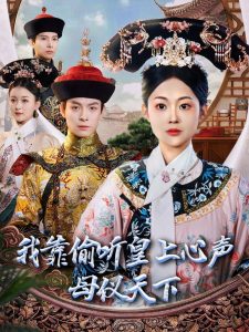 我靠偷聽(tīng)皇上心聲母儀天下(全集)