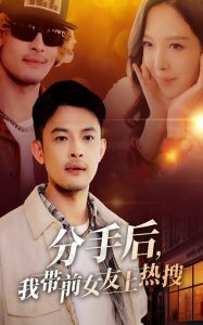 分手后，我?guī)芭焉蠠崴?全集)