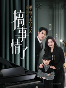 墨爺，夫人又搞事情了(全集)