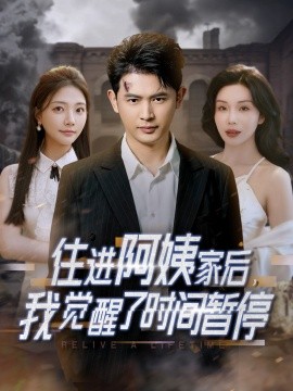 住進(jìn)阿姨家后，我覺(jué)醒了時(shí)間暫停(全集)