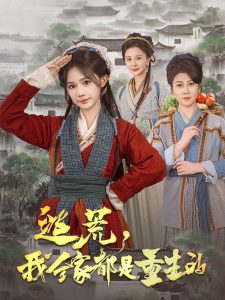 逃荒，我全家都是重生的(全集)