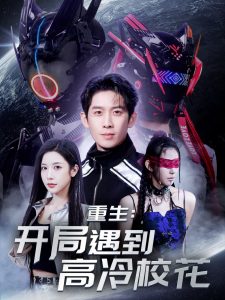 重生開(kāi)局遇到高冷?；?全集)