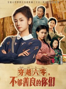 穿越六零，不夠善良的你們(全集)