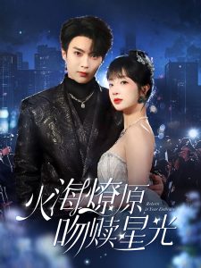 火海燎原，吻贖星光(全集)