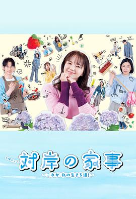 對岸的家務(wù)事～這就是我的生存之道！～(全集)