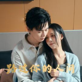 路過你的人間(全集)