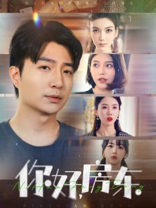 你好，房東(全集)