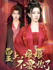 皇上，娘娘不要你了(全集)