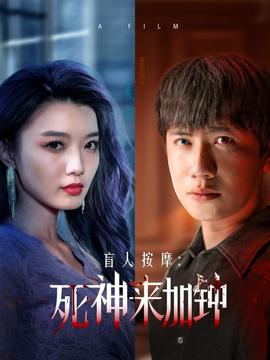 盲人按摩：死神來(lái)加鐘(全集)