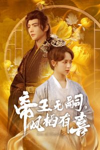 帝王無嗣，鳳棲有喜(全集)