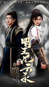 明王風(fēng)云錄(全集)